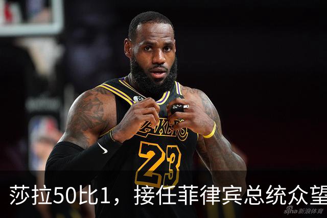 莎拉50比1，接任菲律宾总统众望所归，最反华的特奥多罗成了笑话