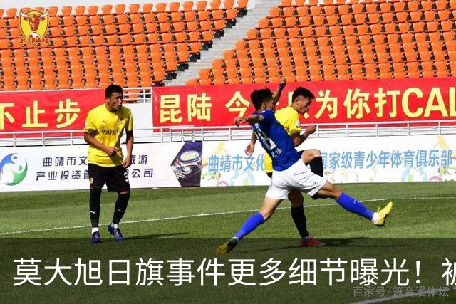 莫大旭日旗事件更多细节曝光！被同学制止时，陈宇昕还辱骂同学、拒绝摘旗