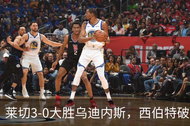 莱切3-0大胜乌迪内斯，西伯特破门，恩德里建功