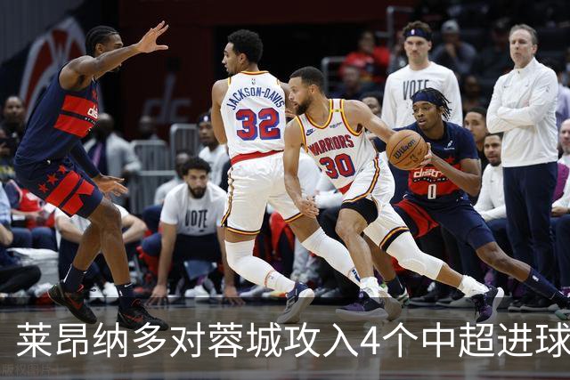 莱昂纳多对蓉城攻入4个中超进球，任一球员对阵蓉城进球并列最多