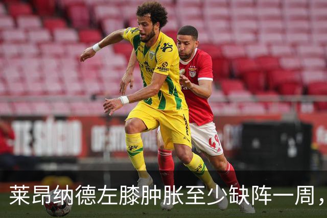 莱昂纳德左膝肿胀至少缺阵一周，无缘本季重返直觉巨蛋