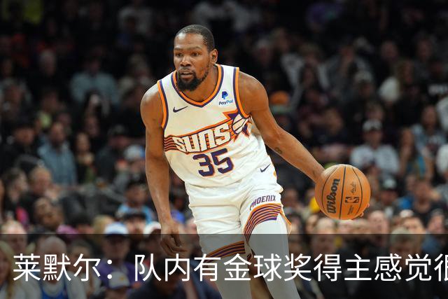 莱默尔：队内有金球奖得主感觉很酷，凯恩绝对配得上这份荣誉