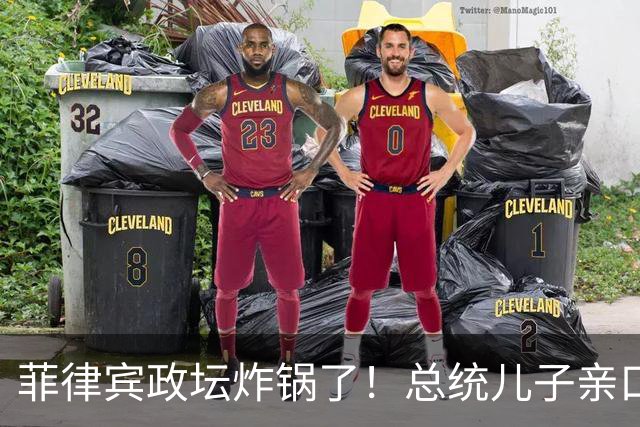菲律宾政坛炸锅了！总统儿子亲口实锤：老爹当年靠卖官换杜特尔特背书