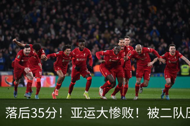 落后35分！亚运大惨败！被二队压制！男篮怎么办？
