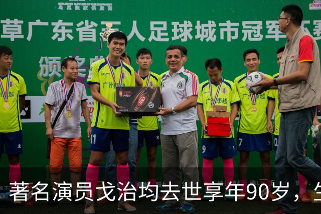 著名演员戈治均去世享年90岁，生前塑造荣禄、龙福海等经典角色