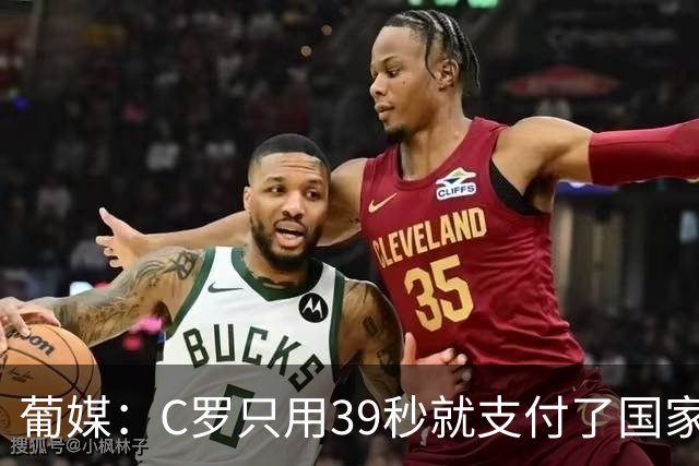 葡媒：C罗只用39秒就支付了国家队“严重违规”的罚款