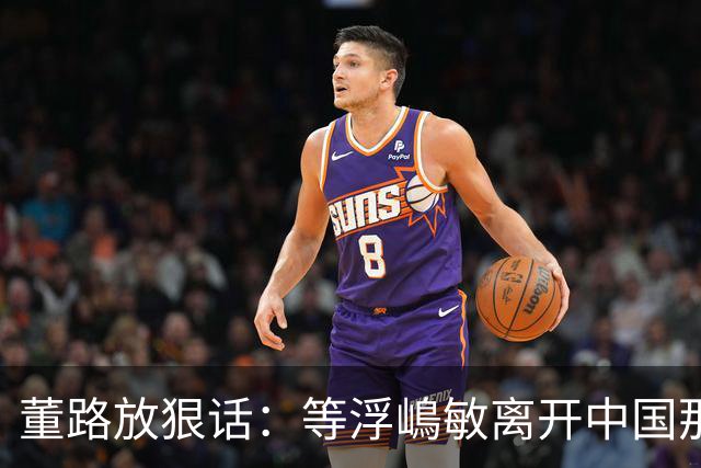 董路放狠话：等浮嶋敏离开中国那天，我必定开直播把内幕全说清！