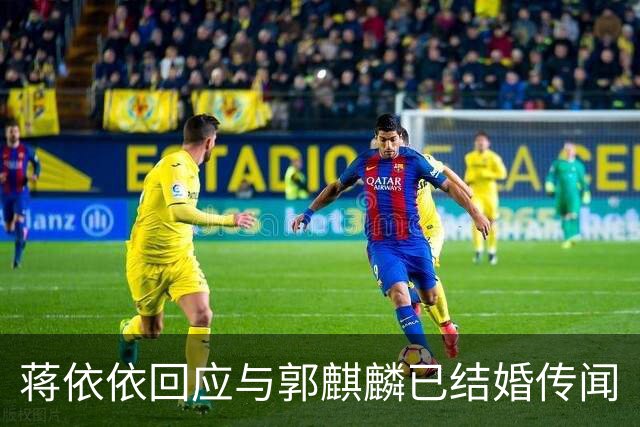 蒋依依回应与郭麒麟已结婚传闻