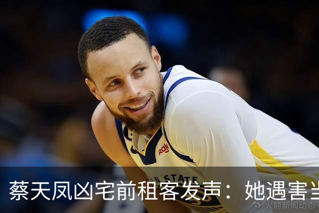 蔡天凤凶宅前租客发声：她遇害当晚，我一直做人头噩梦，后知后觉