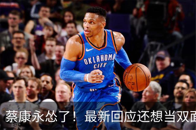 蔡康永怂了！最新回应还想当双面人网友不买账，更多品牌出面切割