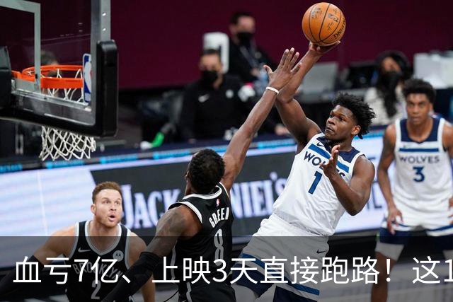 血亏7亿、上映3天直接跑路！这10部国产大片亏到刷新底线
