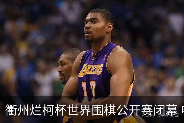 衢州烂柯杯世界围棋公开赛闭幕 申真谞斩获九冠