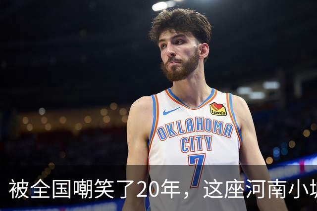 被全国嘲笑了20年，这座河南小城悄悄拿下3个全国第一！