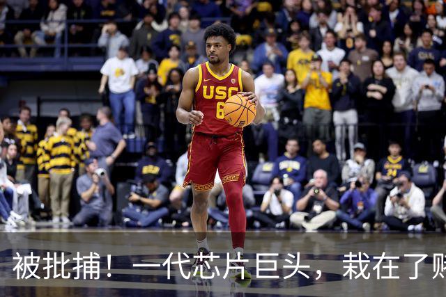 被批捕！一代芯片巨头，栽在了赌性里
