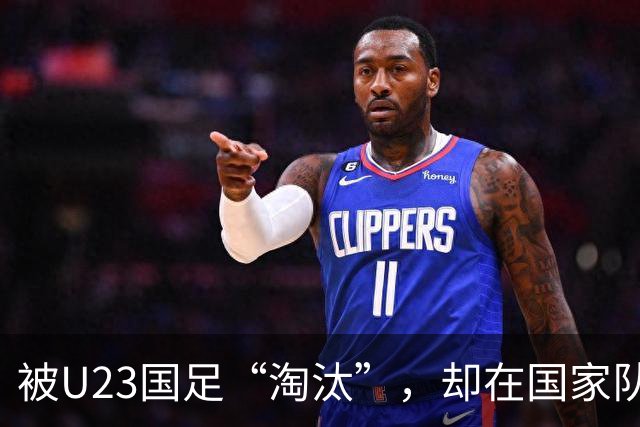 被U23国足“淘汰”，却在国家队热身赛中首发，邵佳一的用人再次引发质疑