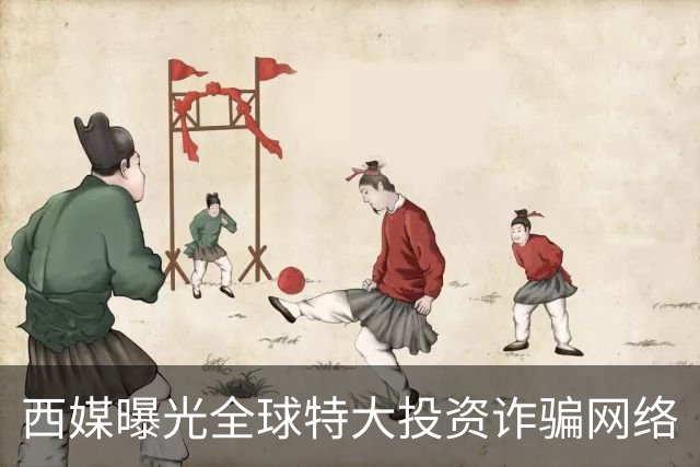 西媒曝光全球特大投资诈骗网络
