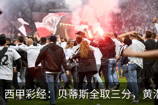 西甲彩经：贝蒂斯全取三分，黄潜取联赛首胜