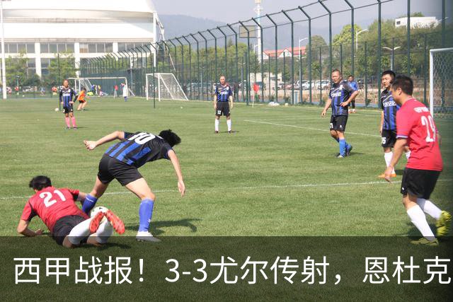 西甲战报！3-3尤尔传射，恩杜克韦补时绝平，塞维利亚战平莱万特