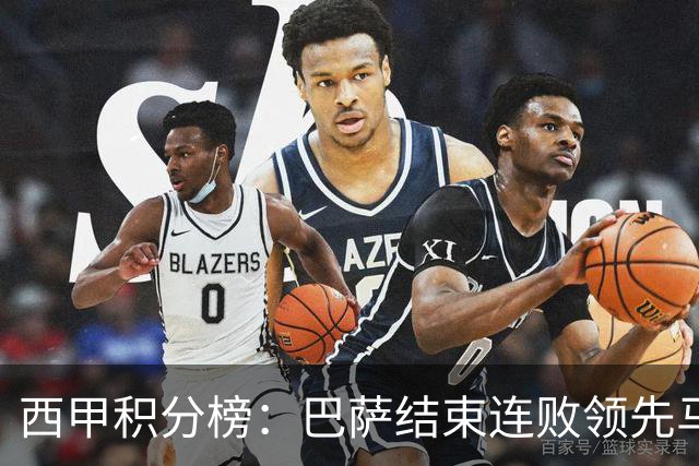西甲积分榜：巴萨结束连败领先马竞2分，皇马今晚客战桑坦德竞技
