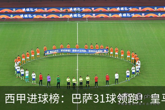 西甲进球榜：巴萨31球领跑！皇马18球第2！马竞16球第3！