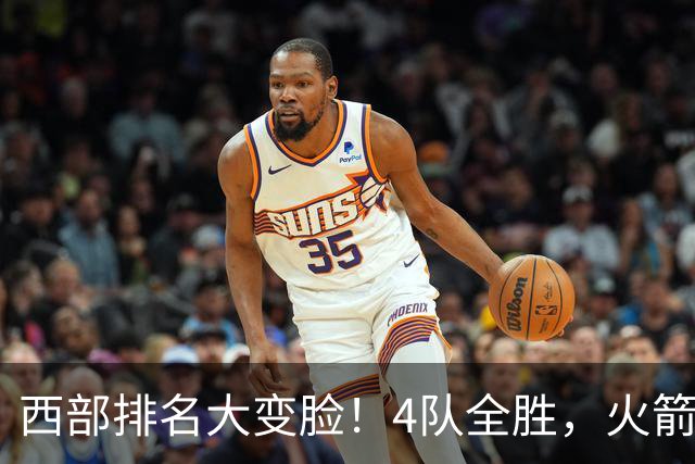 西部排名大变脸！4队全胜，火箭排第1，掘金掉到第10，勇士倒数第4