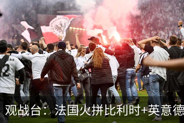 观战台：法国火拼比利时+英意德争首胜 哈兰德大战C罗