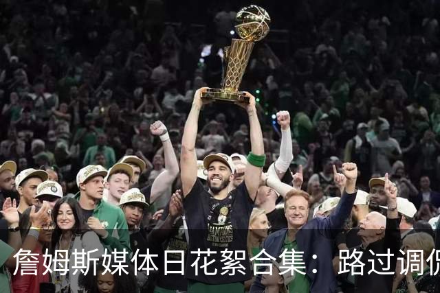 詹姆斯媒体日花絮合集：路过调侃马克西 即兴打起迷你高尔夫