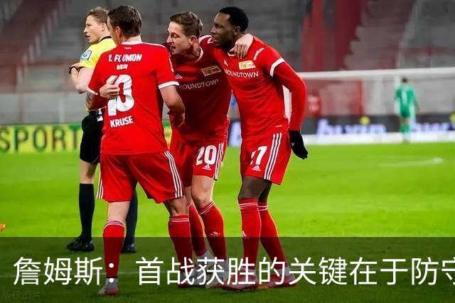 詹姆斯：首战获胜的关键在于防守 我们还需要时间继续磨合