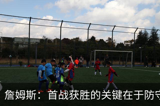 詹姆斯：首战获胜的关键在于防守 我们还需要时间继续磨合