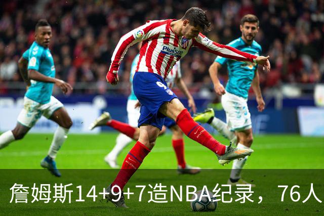 詹姆斯14+9+7造NBA纪录，76人6分险胜卫冕冠军，马克西真厉害