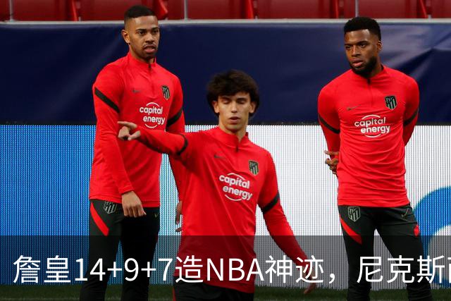 詹皇14+9+7造NBA神迹，尼克斯两大内线打爆恩比德，76人赛季开门红