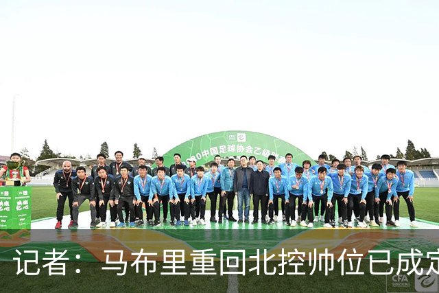 记者：马布里重回北控帅位已成定局