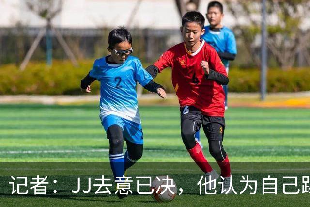 记者：JJ去意已决，他认为自己踢完了曼联的最后一场比赛