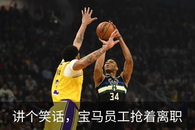 讲个笑话，宝马员工抢着离职