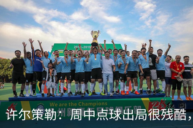 许尔策勒：周中点球出局很残酷，我们约定这次要笑着离开