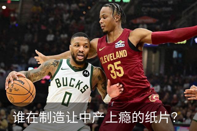 谁在制造让中产上瘾的纸片？