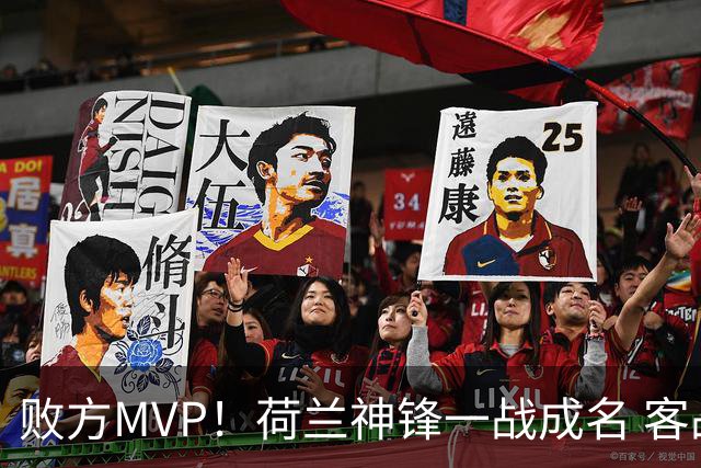 败方MVP！荷兰神锋一战成名 客战曼城上演帽子戏法