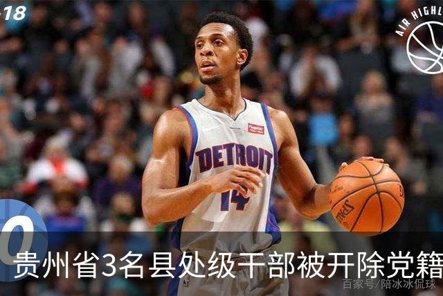 贵州省3名县处级干部被开除党籍和公职