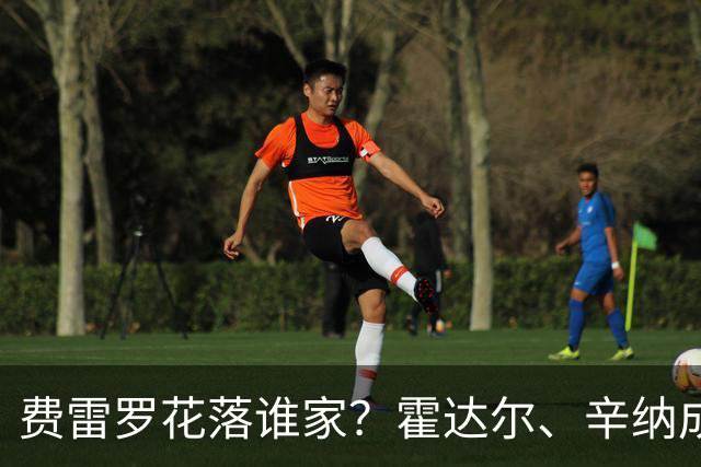 费雷罗花落谁家？霍达尔、辛纳成两大潜在人选，阿卡发表观点