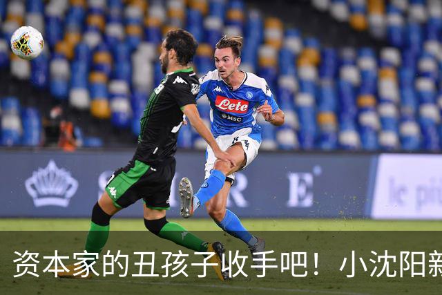 资本家的丑孩子收手吧！小沈阳新片遭抵制仅 2 天，沈佳润惨被牵连