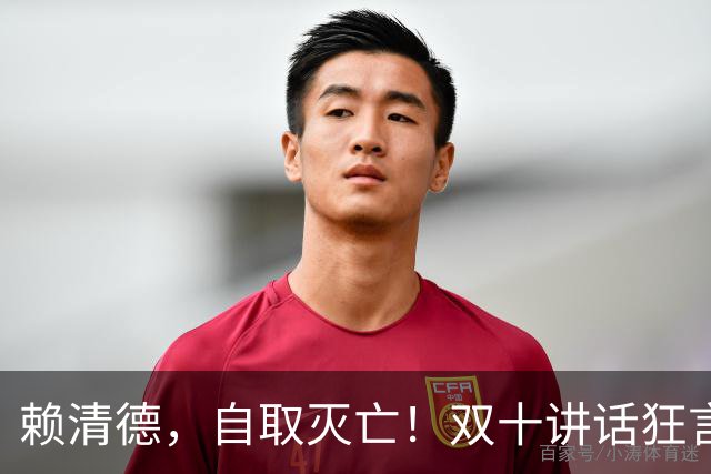 赖清德，自取灭亡！双十讲话狂言台湾地位，解放军战机已进台岛空域