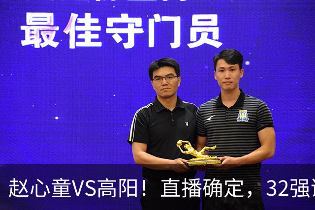赵心童VS高阳！直播确定，32强诞生20席，中国占3席，吴宜泽退赛