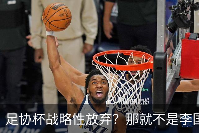 足协杯战略性放弃？那就不是李国旭！大连打明牌，一雪联赛被双杀之耻！