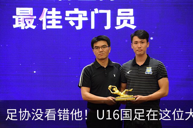 足协没看错他！U16国足在这位大牌新帅的带领下进四强，值得期待