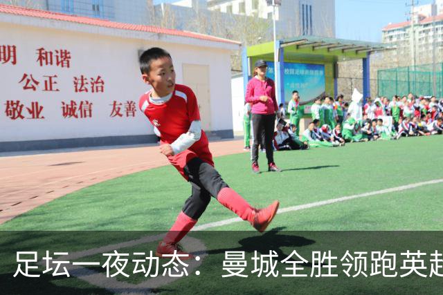 足坛一夜动态：曼城全胜领跑英超，皇马1-2不敌马竞，曼联绝平弱旅