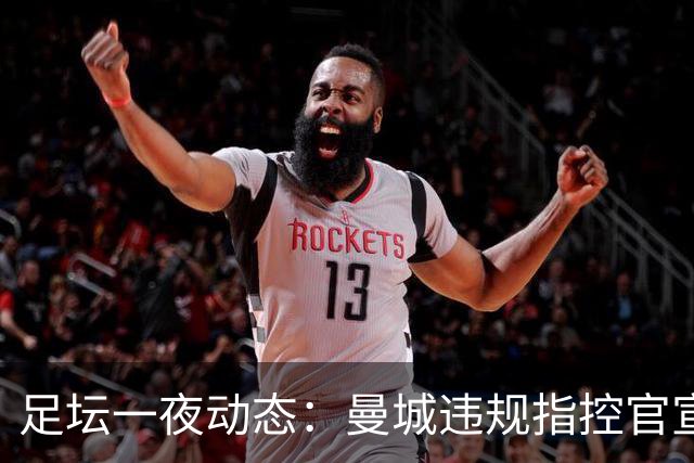 足坛一夜动态：曼城违规指控官宣全成立！西班牙4-1 英格兰2-0