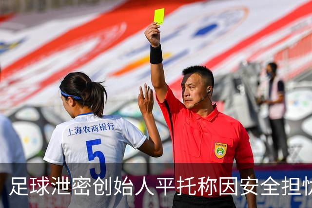足球泄密创始人平托称因安全担忧将离开葡萄牙