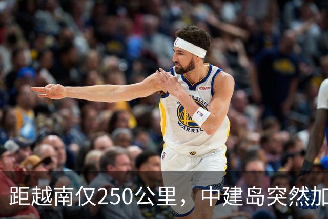 距越南仅250公里，中建岛突然加速，中国这一步有何深意？