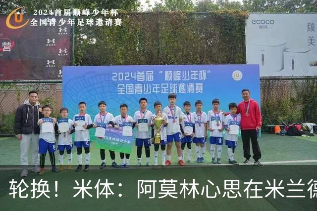 轮换！米体：阿莫林心思在米兰德比为此付出代价 齐沃幸运赢球