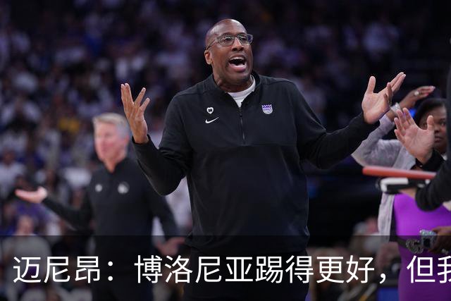 迈尼昂：博洛尼亚踢得更好，但我们不能因为输球就乱了阵脚